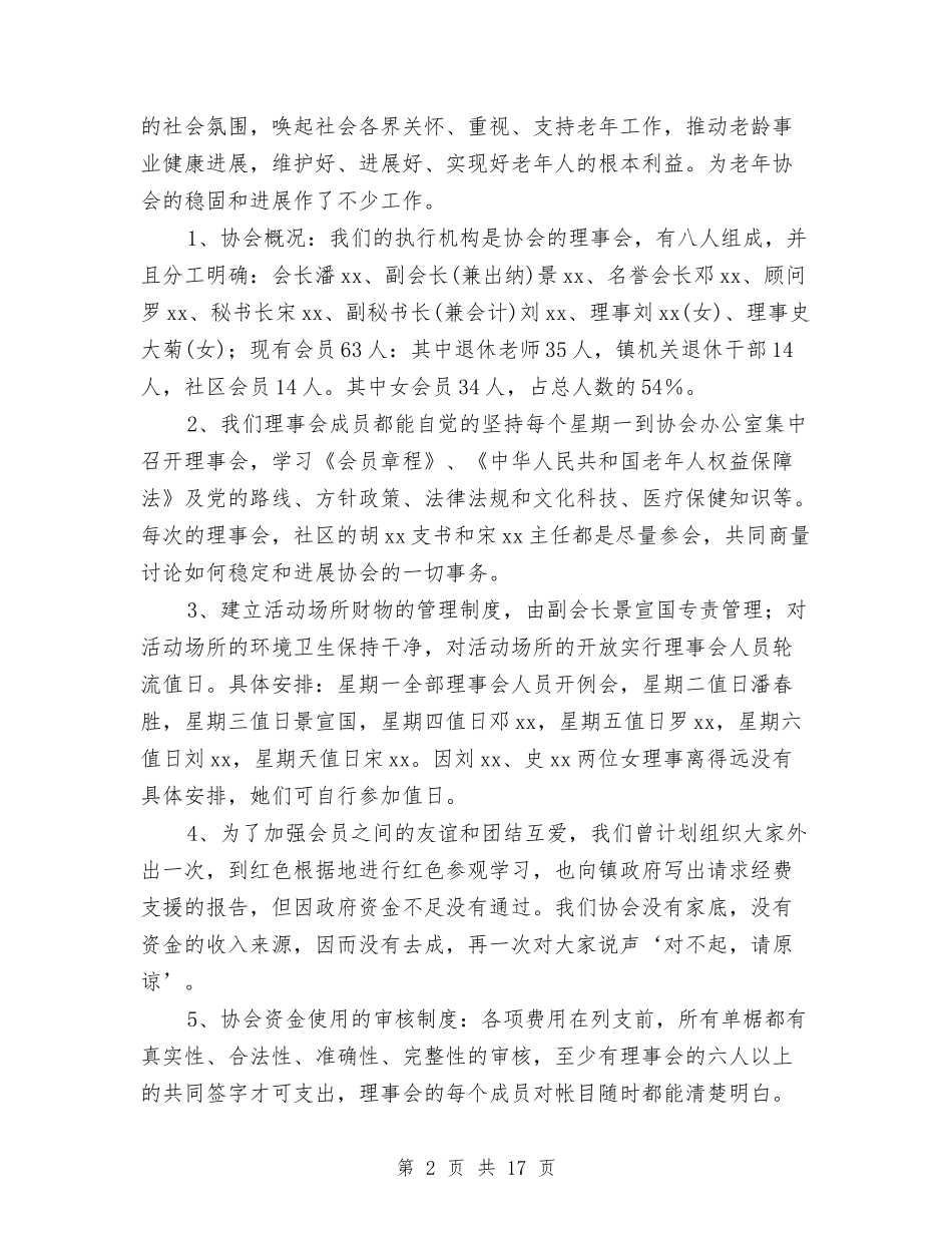 2024社区老年协会年终工作总结范文报告与2024社区计生工作总结4篇汇编_第2页