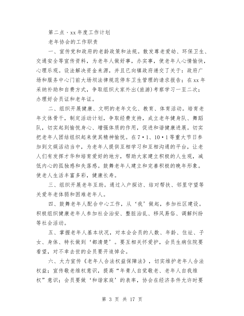 2024社区老年协会年终工作总结范文报告与2024社区计生工作总结4篇汇编_第3页
