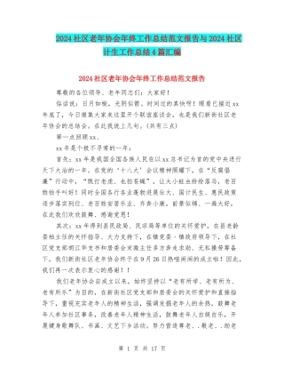2024社区老年协会年终工作总结范文报告与2024社区计生工作总结4篇汇编