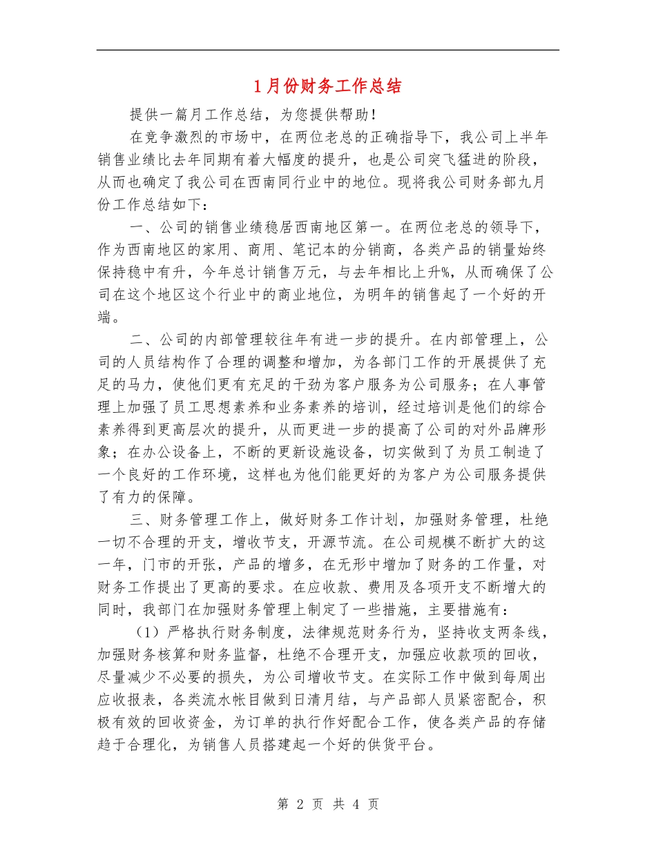 1月份财务工作总结_第2页