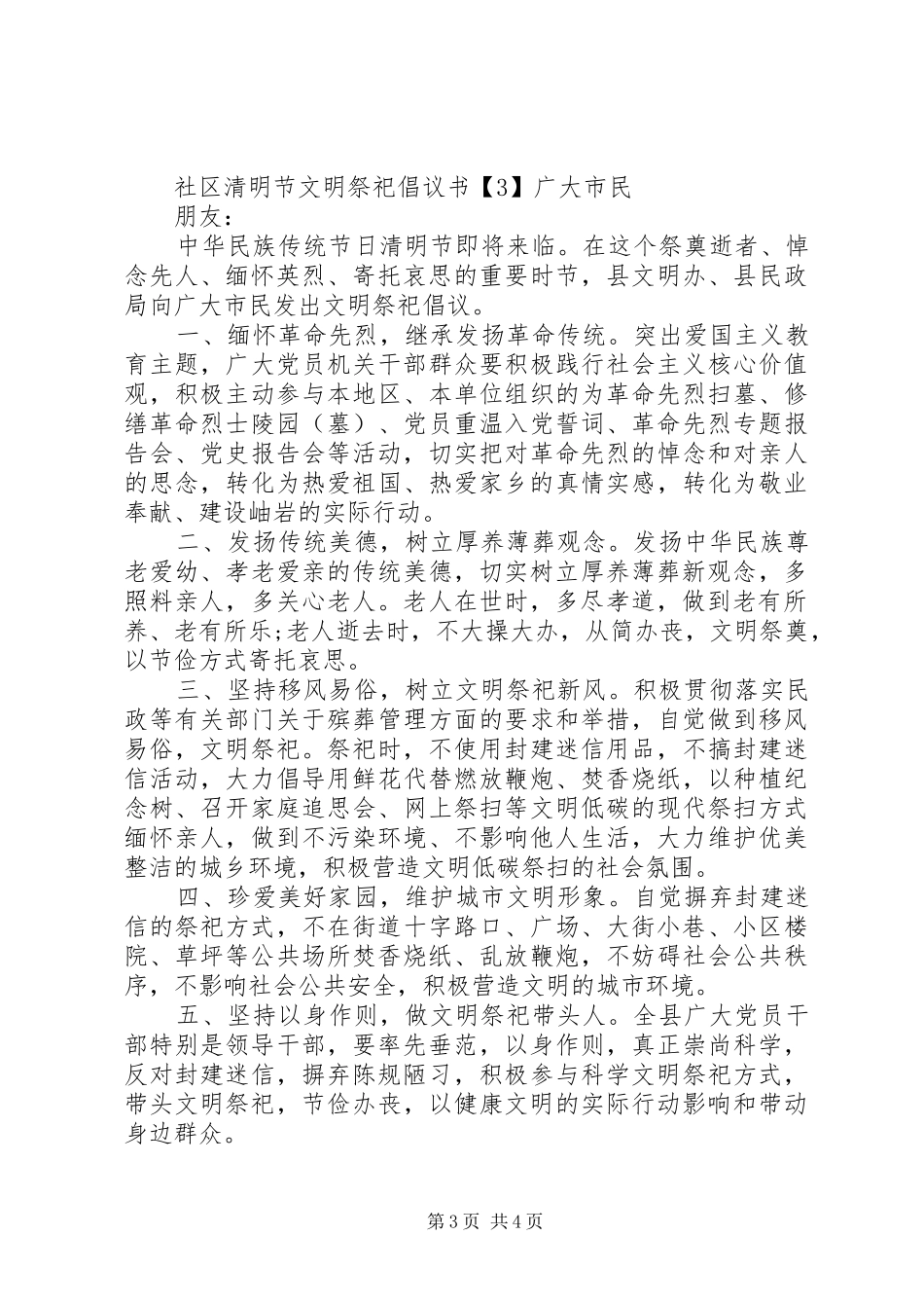 社区清明节文明祭祀倡议书范文_第3页