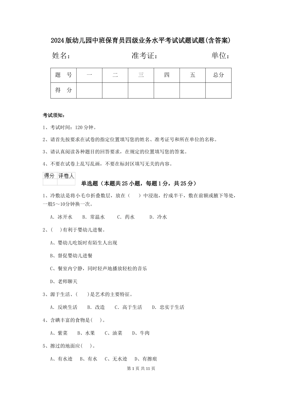 2018版幼儿园中班保育员四级业务水平考试试题试题(含答案)_第1页