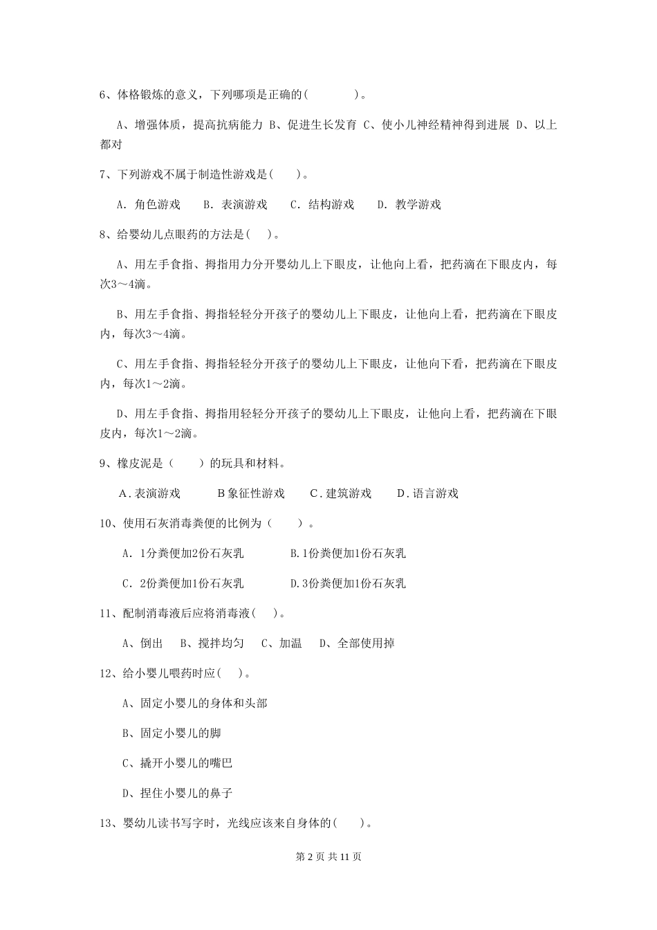 2018版幼儿园中班保育员四级业务水平考试试题试题(含答案)_第2页