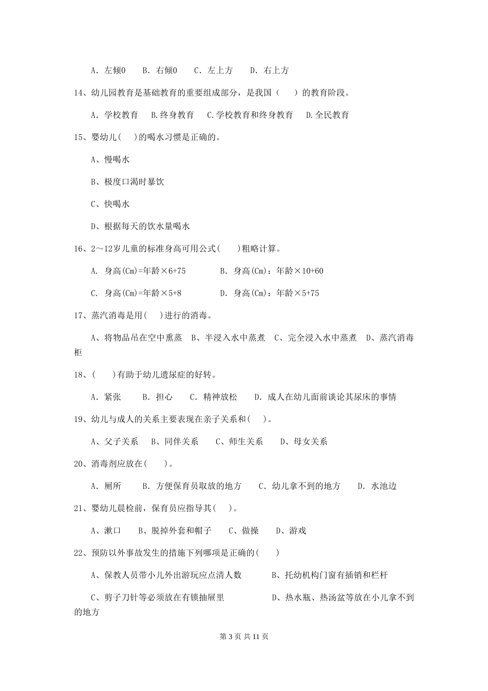 2018版幼儿园中班保育员四级业务水平考试试题试题(含答案)_第3页