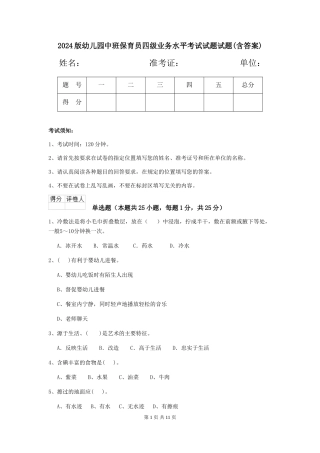 2018版幼儿园中班保育员四级业务水平考试试题试题(含答案)