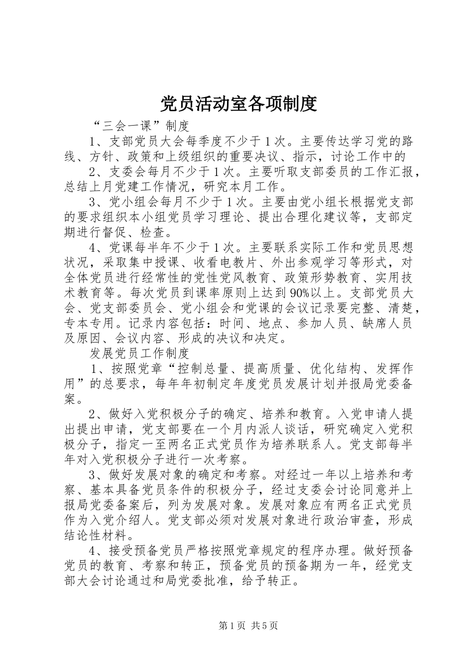 党员活动室各项规章制度  (2)_第1页