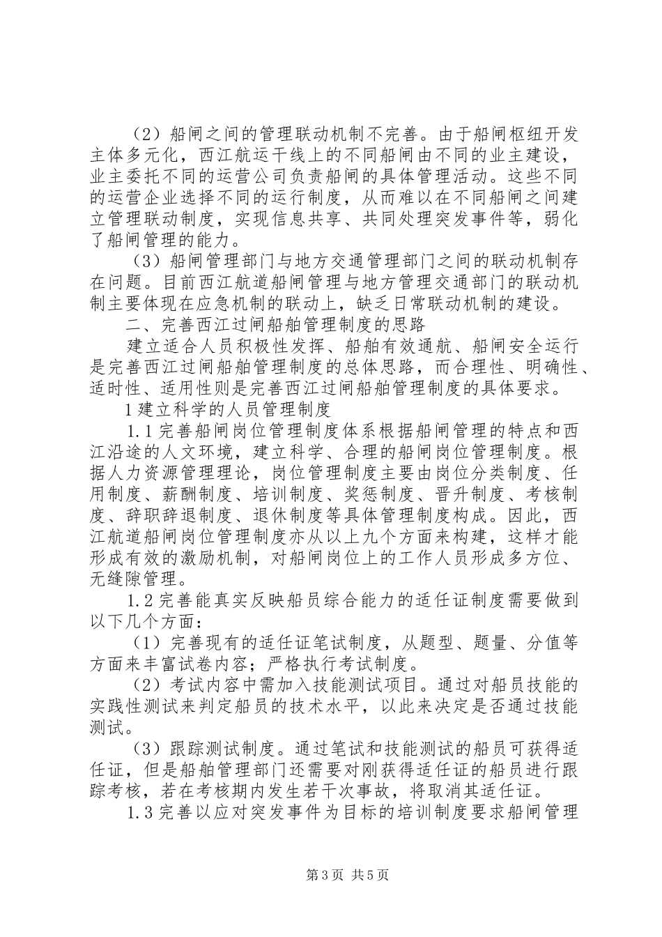 西江航道船闸管理规章制度分析_第3页