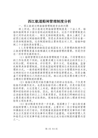 西江航道船闸管理规章制度分析