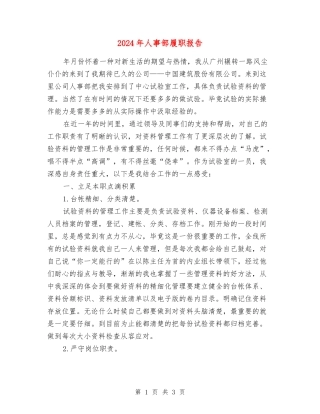 2024年人事部履职报告