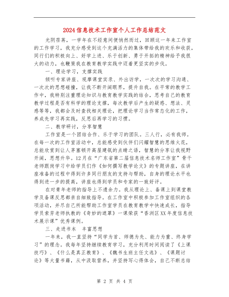 2024信息技术工作室个人工作总结范文_第2页