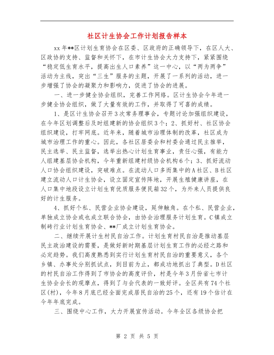 社区计生协会工作计划报告样本_第2页