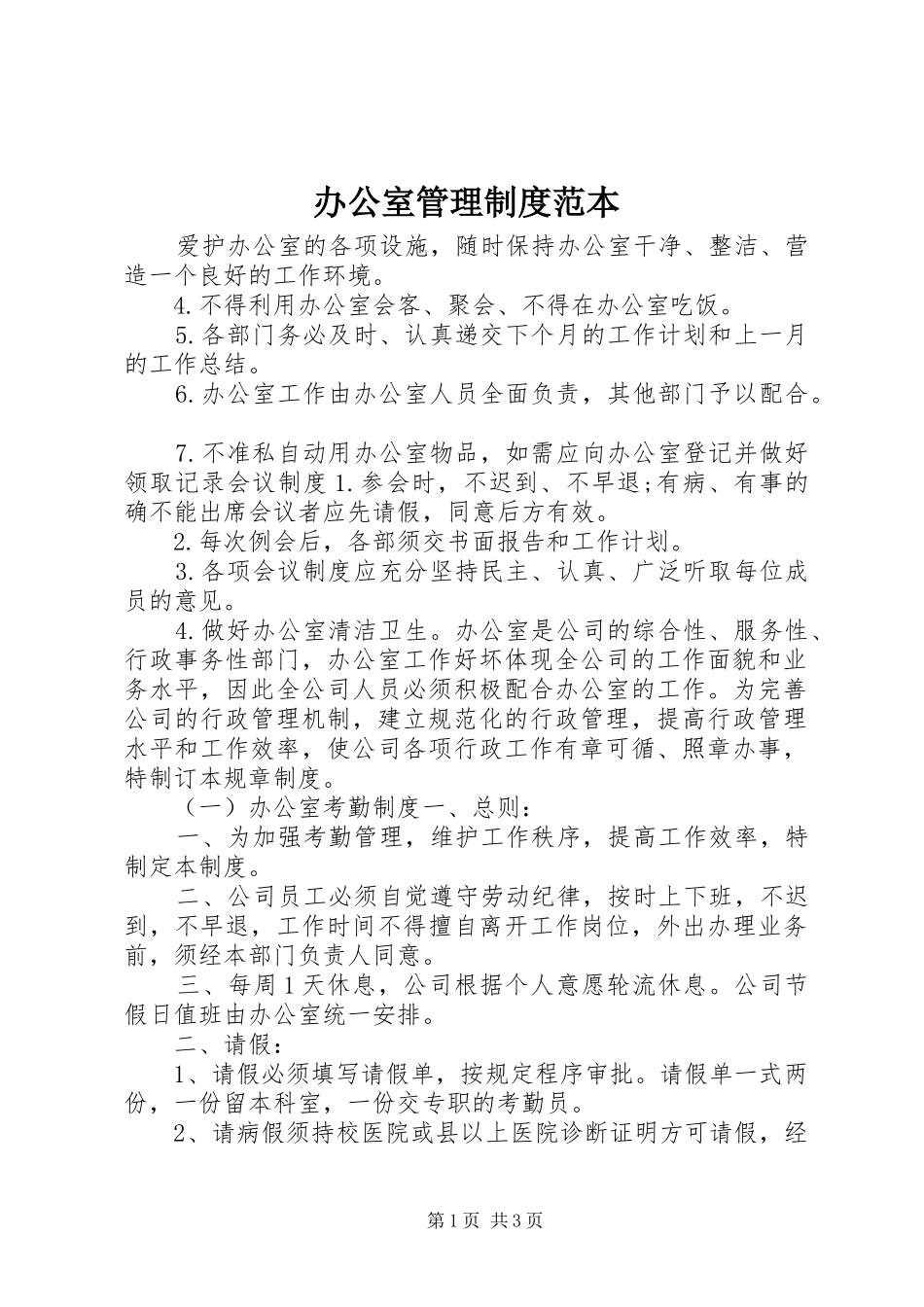 办公室管理规章制度范本_1_第1页