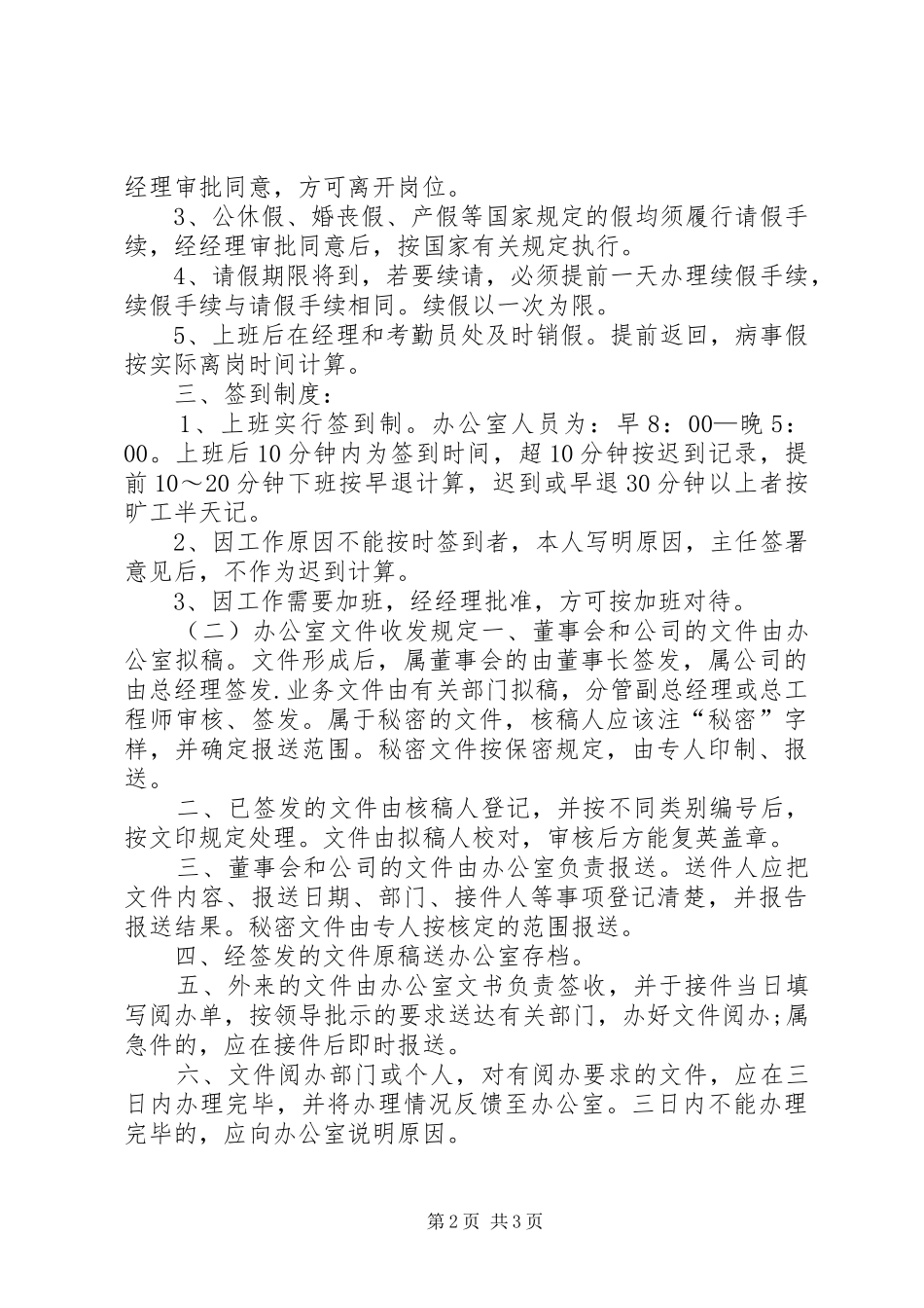 办公室管理规章制度范本_1_第2页