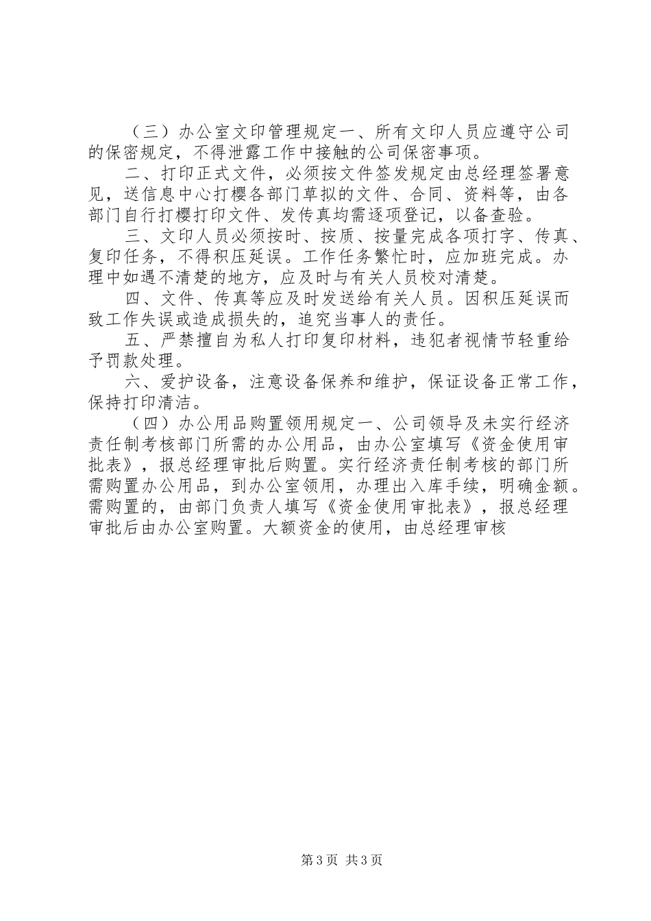 办公室管理规章制度范本_1_第3页