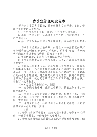 办公室管理规章制度范本_1