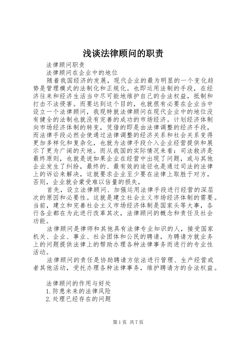 浅谈法律顾问的职责要求_第1页