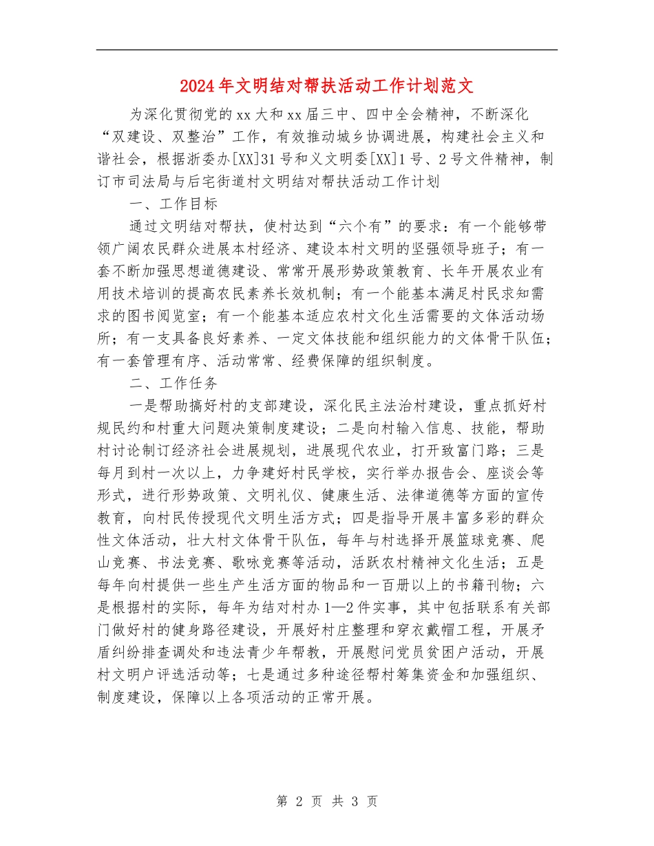 2024年文明结对帮扶活动工作计划范文_第2页