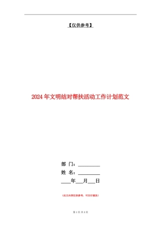 2024年文明结对帮扶活动工作计划范文
