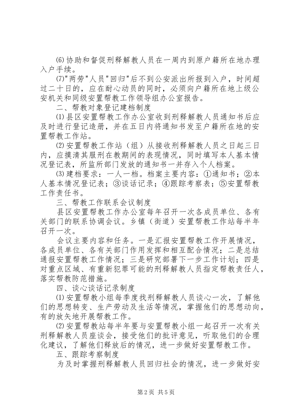刑释解教人员安置帮教工作领导组职责要求及工作规章制度 ()_第2页