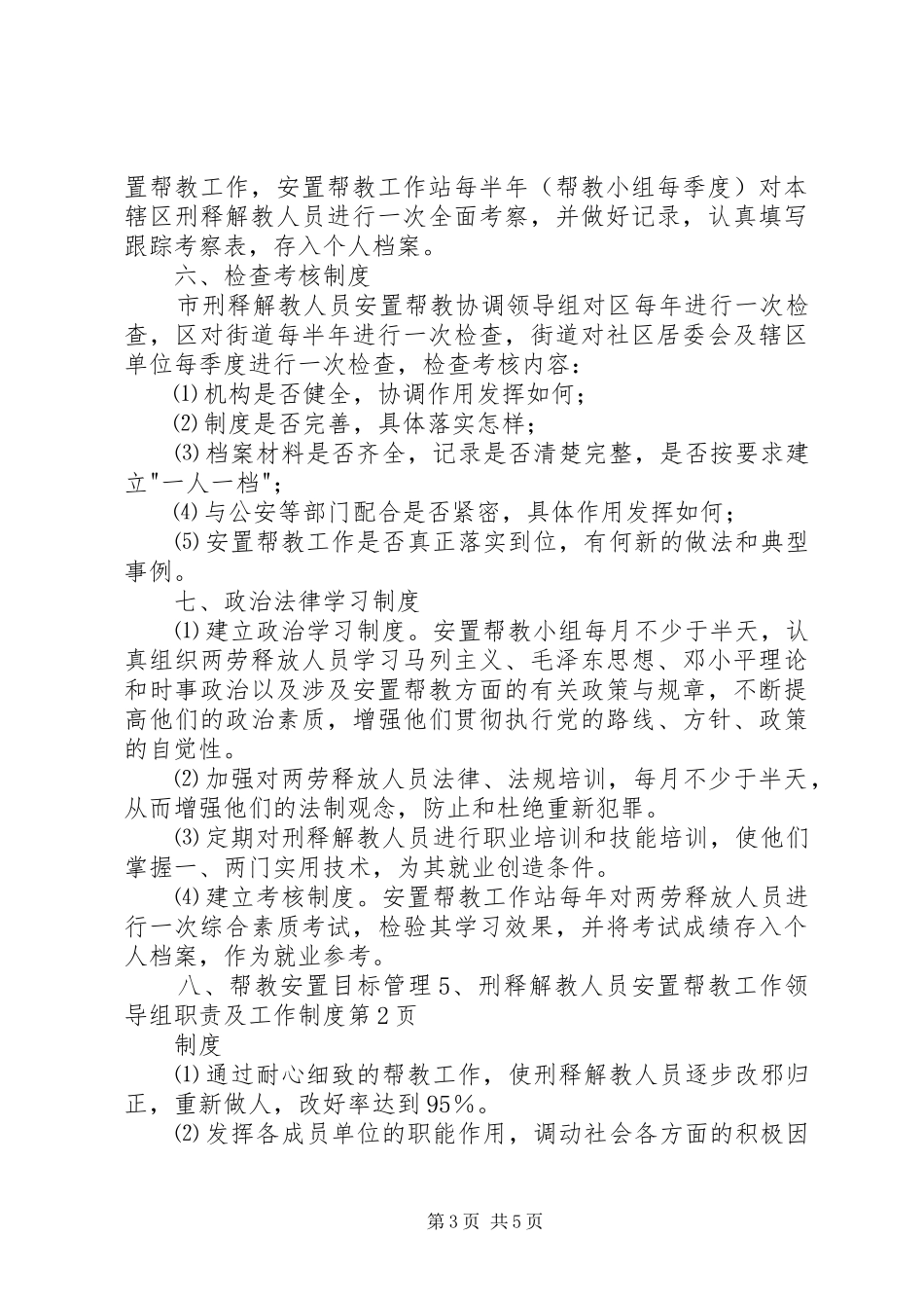 刑释解教人员安置帮教工作领导组职责要求及工作规章制度 ()_第3页