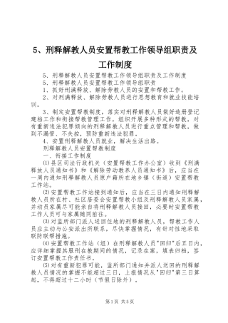 刑释解教人员安置帮教工作领导组职责要求及工作规章制度 ()