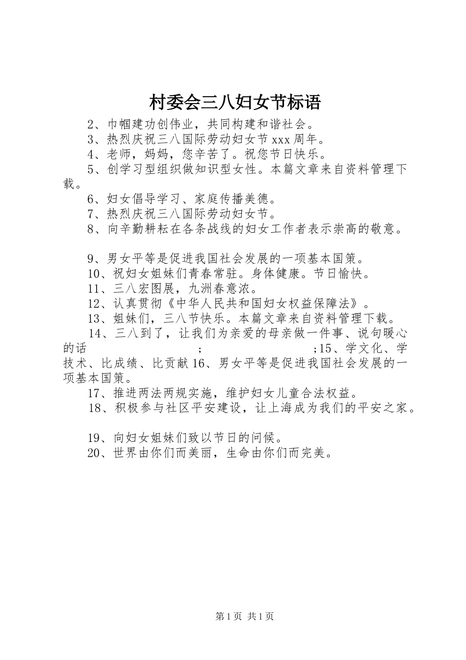 村委会三八妇女节标语集锦_第1页