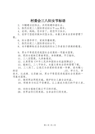 村委会三八妇女节标语集锦