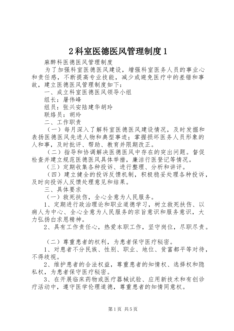 科室医德医风管理规章制度 ()_第1页