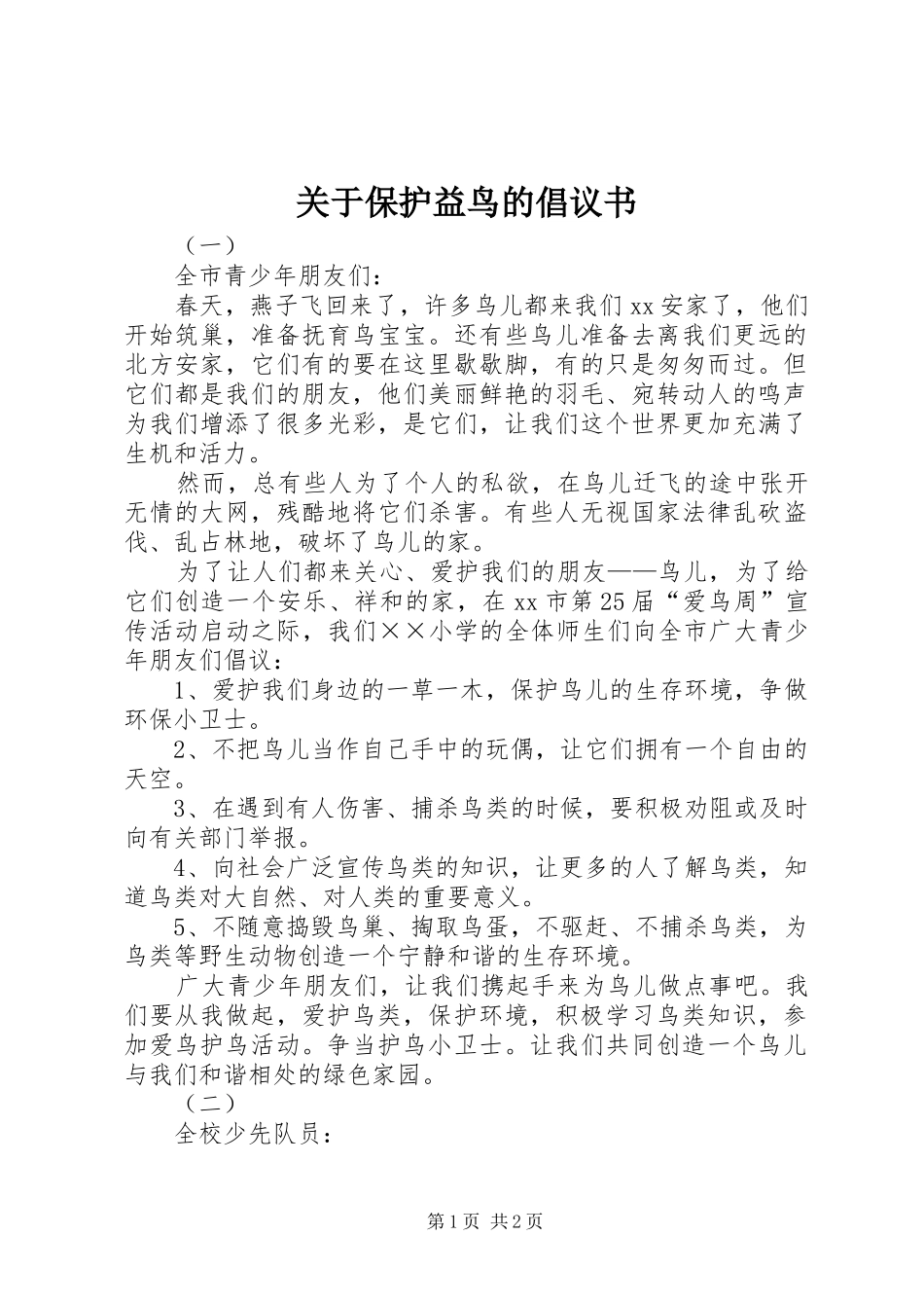 关于保护益鸟的倡议书范文_第1页