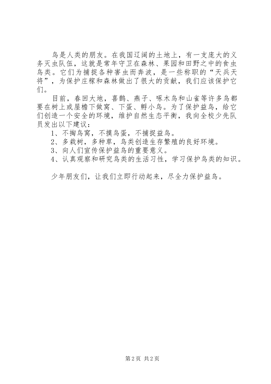 关于保护益鸟的倡议书范文_第2页
