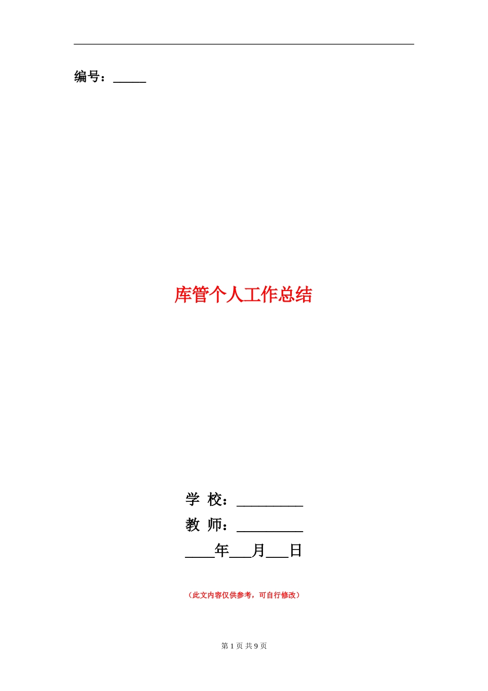 库管个人工作总结_第1页