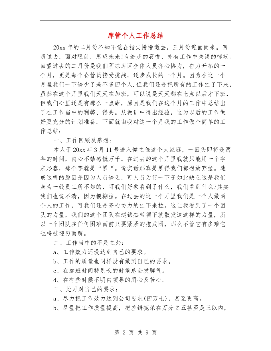库管个人工作总结_第2页