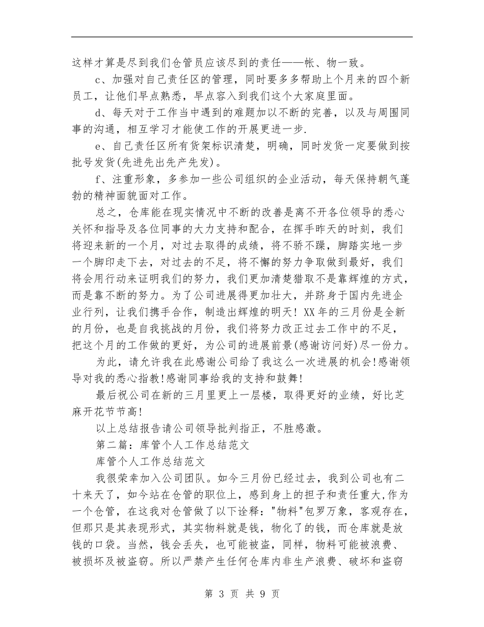库管个人工作总结_第3页