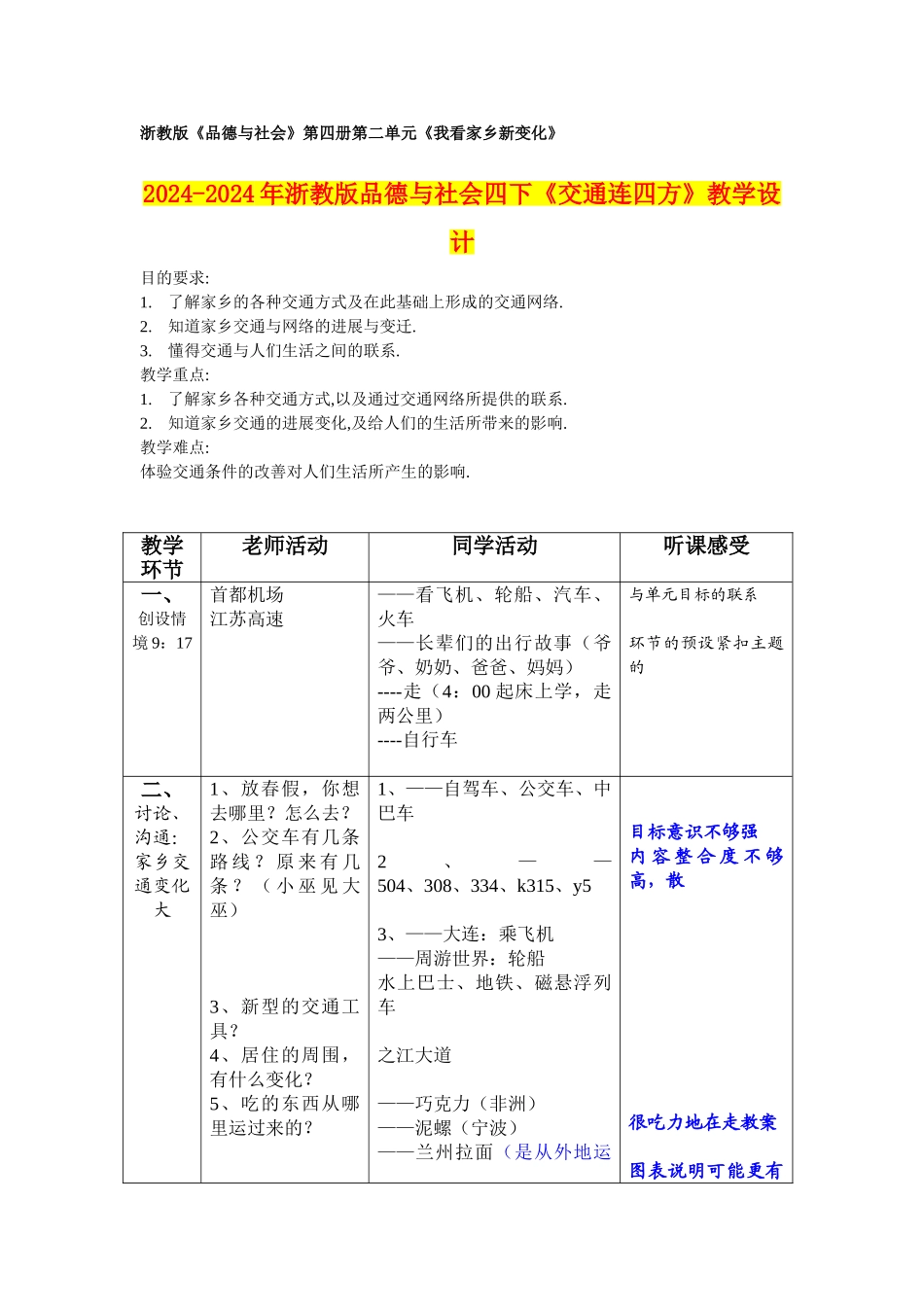 2024-2024年浙教版品德与社会四下《交通连四方》教学设计_第1页