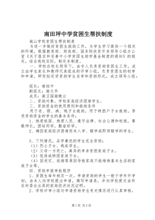 南田坪中学贫困生帮扶规章制度  (2)