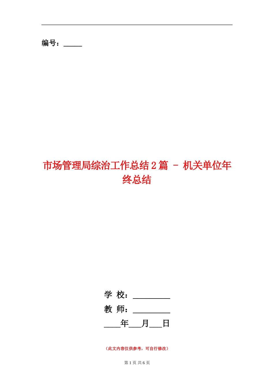 市场管理局综治工作总结2篇---机关单位年终总结_第1页
