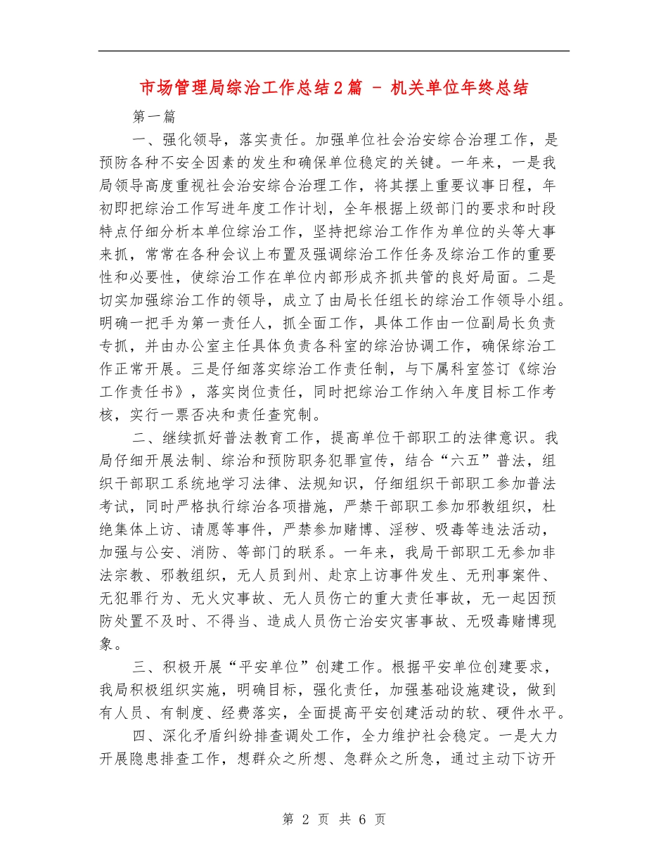 市场管理局综治工作总结2篇---机关单位年终总结_第2页