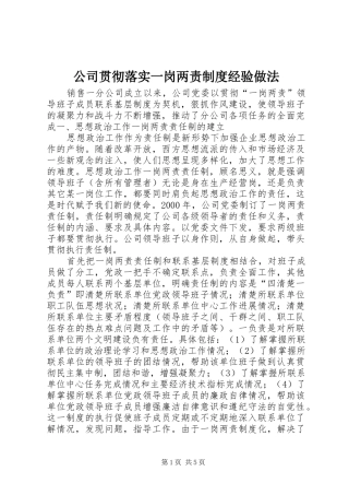 公司贯彻落实一岗两责规章制度经验做法 