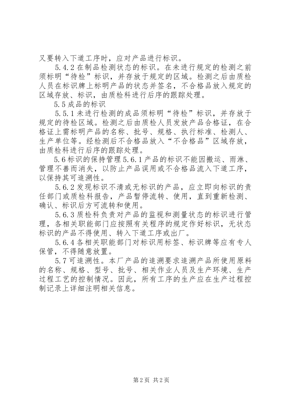 食品可追溯规章制度 _第2页