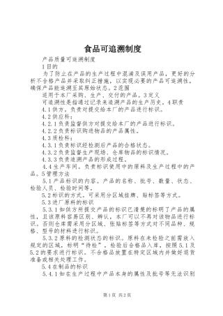 食品可追溯规章制度 
