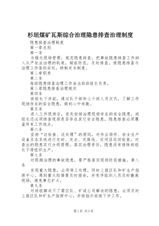 杉垣煤矿瓦斯综合治理隐患排查治理规章制度 