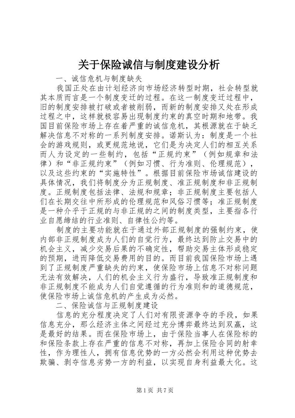 关于保险诚信与规章制度建设分析 _第1页
