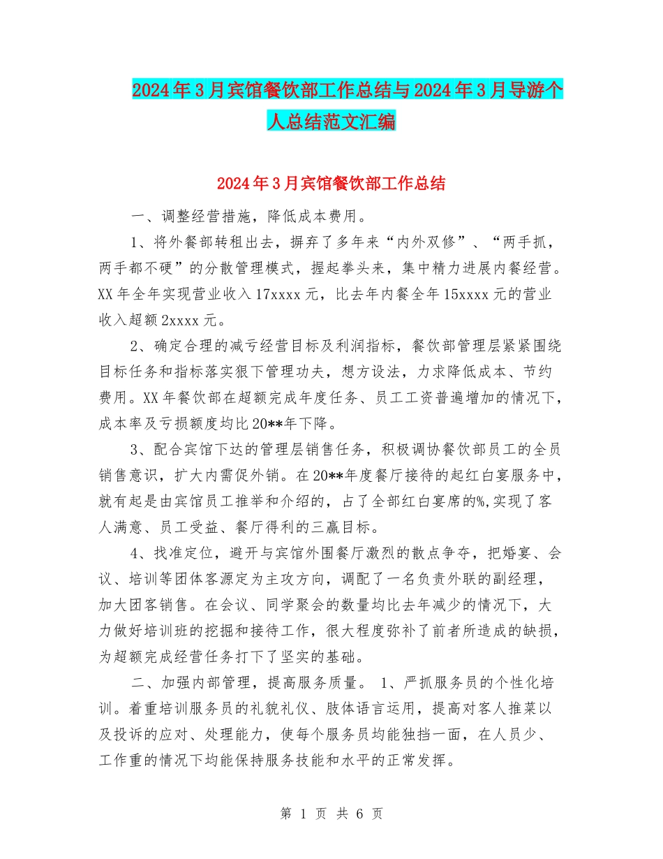 2024年3月宾馆餐饮部工作总结与2024年3月导游个人总结范文汇编_第1页