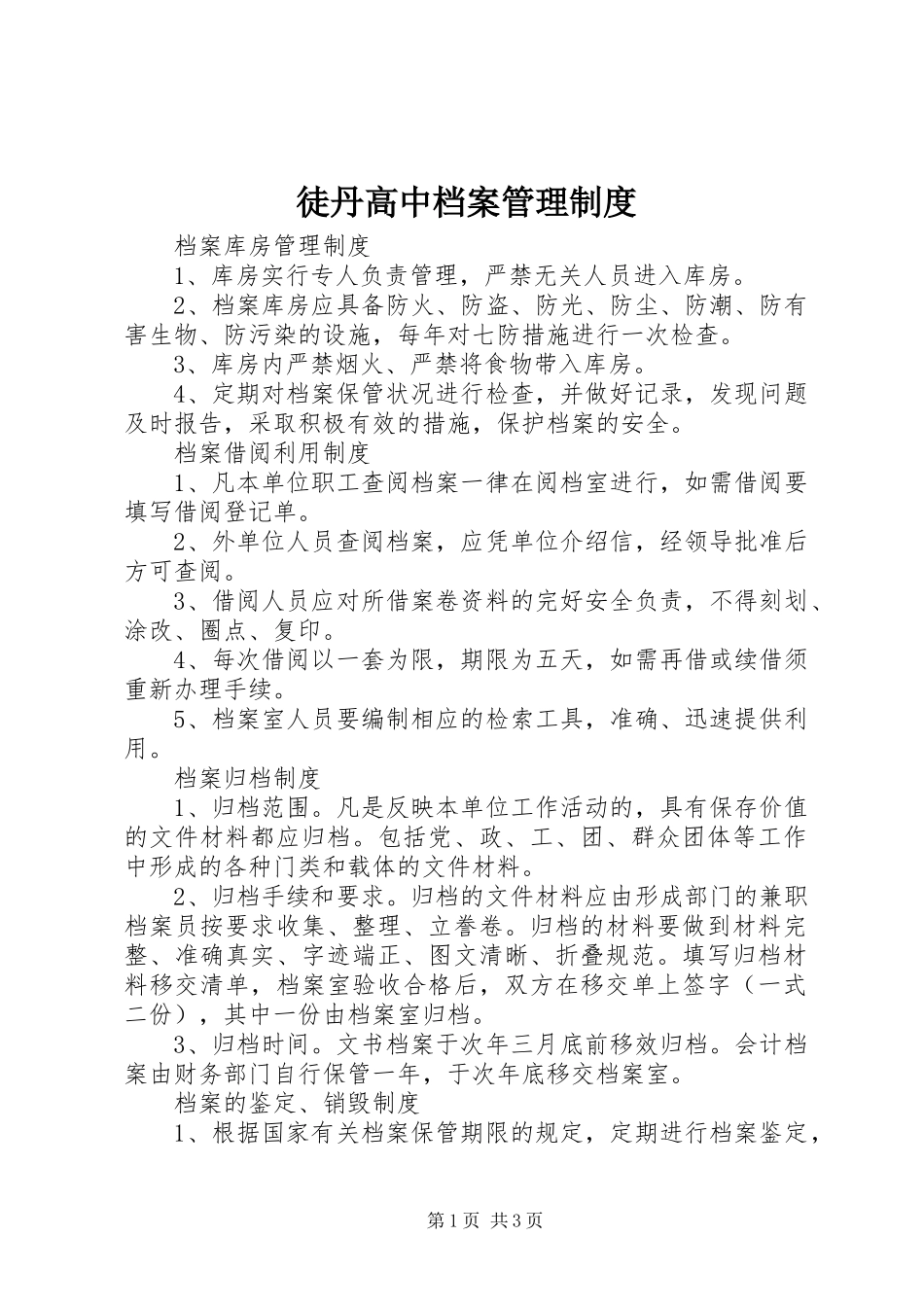 徒丹高中档案管理规章制度_第1页