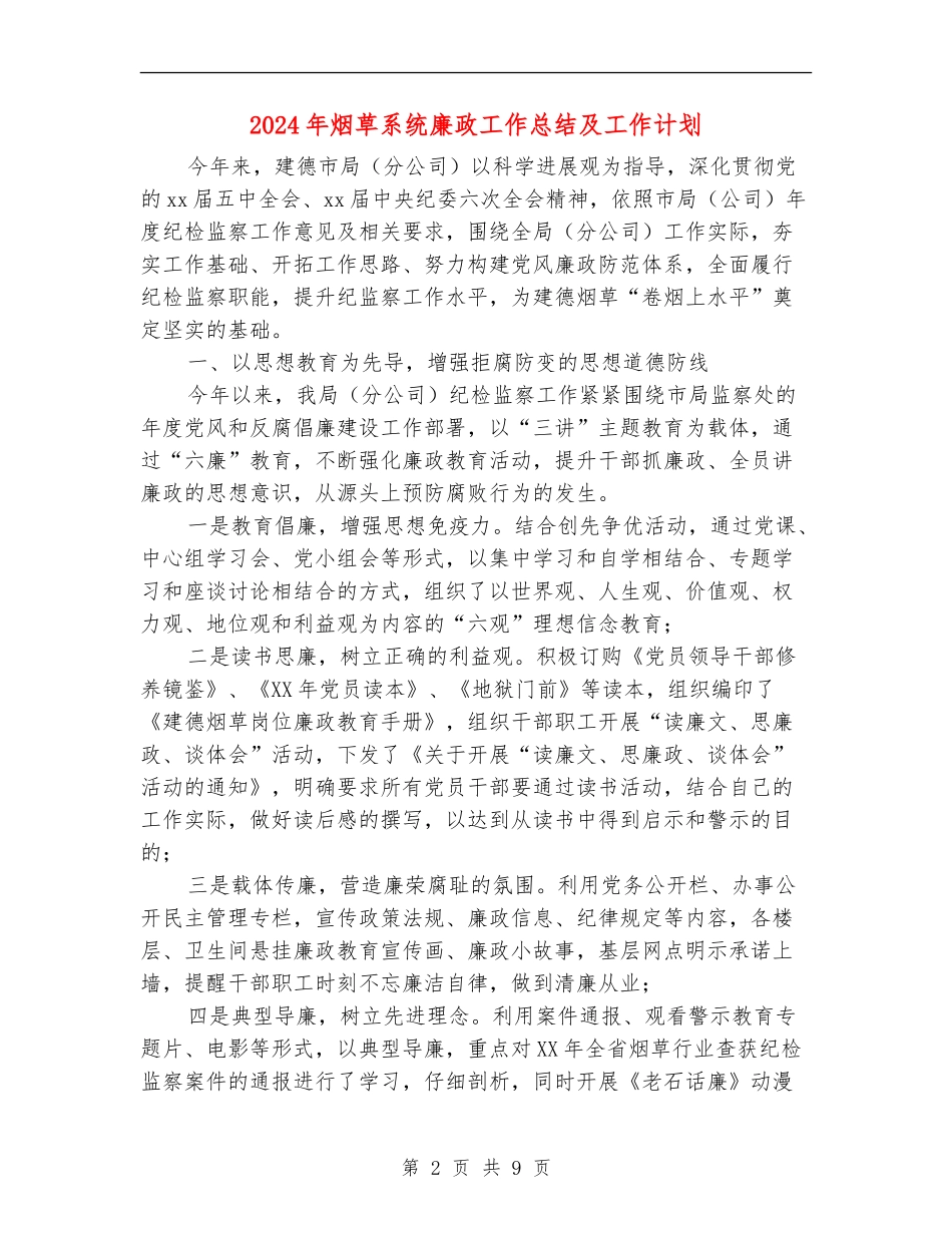 2024年烟草系统廉政工作总结及工作计划_第2页
