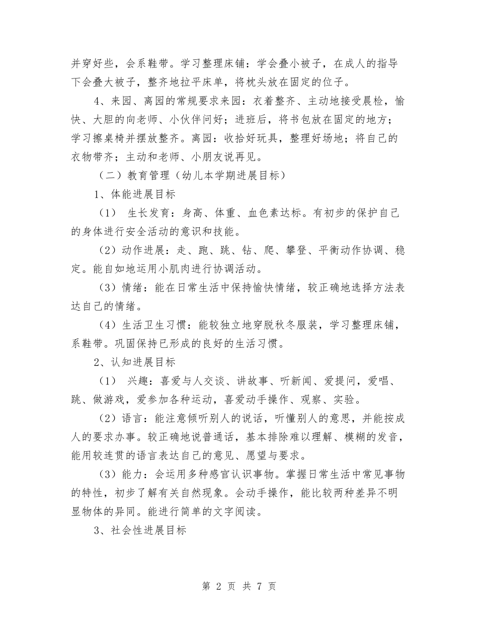 2024幼儿园班务工作计划与2024-幼儿园班主任工作总结汇编_第2页