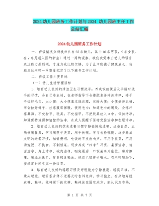 2024幼儿园班务工作计划与2024-幼儿园班主任工作总结汇编