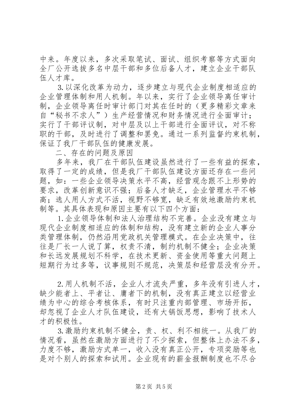 深化企业干部人事规章制度改革的难点及其对策研究  (2)_第2页
