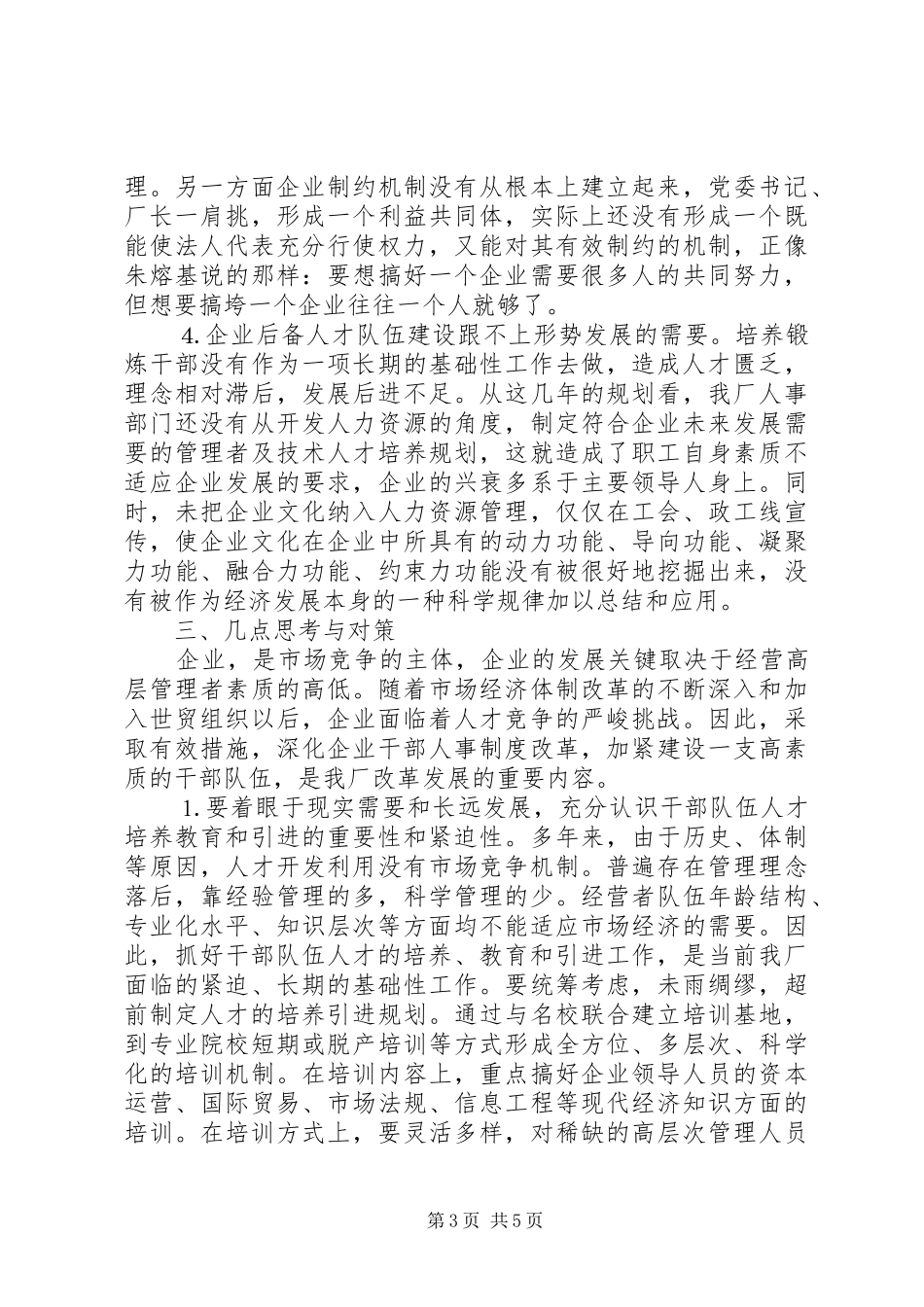 深化企业干部人事规章制度改革的难点及其对策研究  (2)_第3页