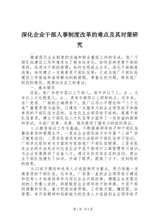 深化企业干部人事规章制度改革的难点及其对策研究  (2)